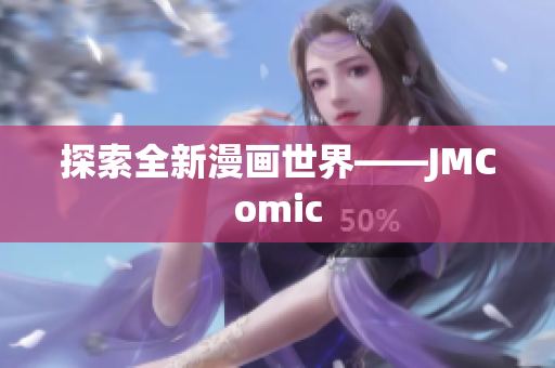 探索全新漫画世界——JMComic