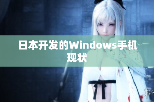 日本开发的Windows手机现状