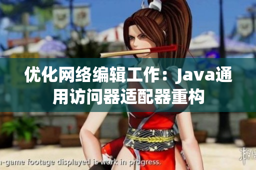 优化网络编辑工作：Java通用访问器适配器重构