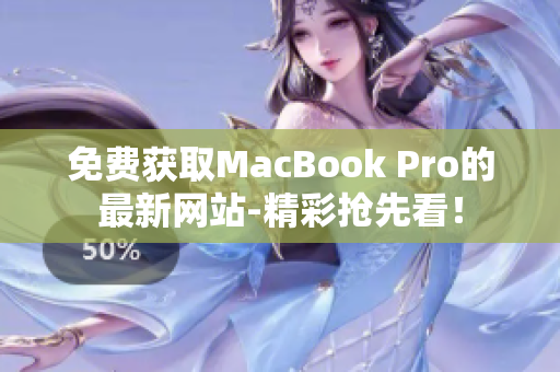 免费获取MacBook Pro的最新网站-精彩抢先看！