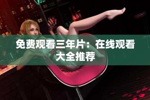 免费观看三年片：在线观看大全推荐