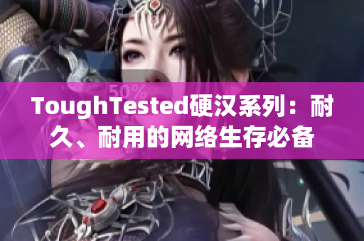 ToughTested硬汉系列：耐久、耐用的网络生存必备