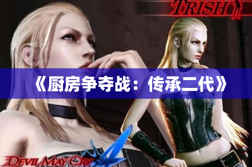 《厨房争夺战：传承二代》