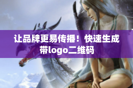 让品牌更易传播！快速生成带logo二维码