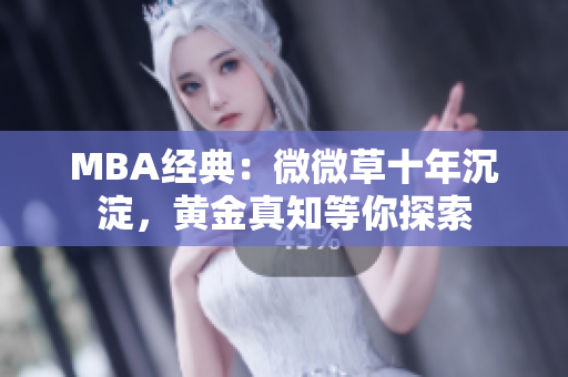 MBA经典：微微草十年沉淀，黄金真知等你探索