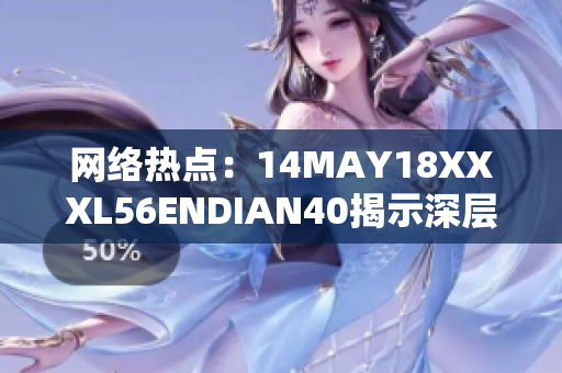 网络热点：14MAY18XXXL56ENDIAN40揭示深层次问题