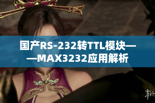 国产RS-232转TTL模块——MAX3232应用解析