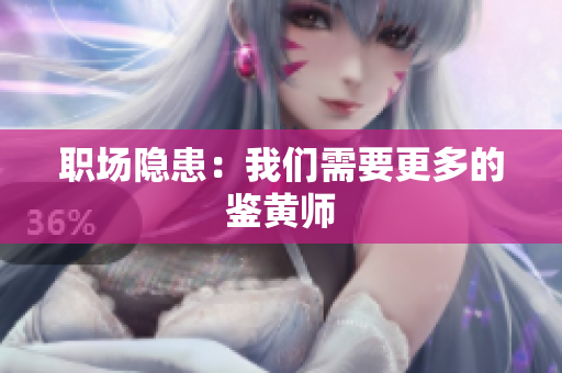 职场隐患：我们需要更多的鉴黄师