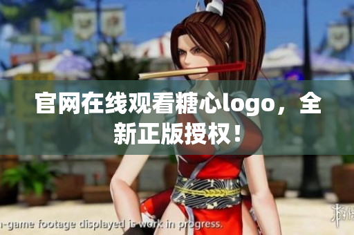 官网在线观看糖心logo，全新正版授权！