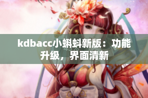 kdbacc小蝌蚪新版：功能升级，界面清新