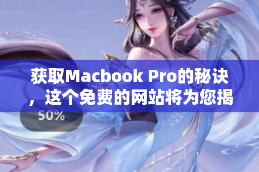 获取Macbook Pro的秘诀，这个免费的网站将为您揭晓