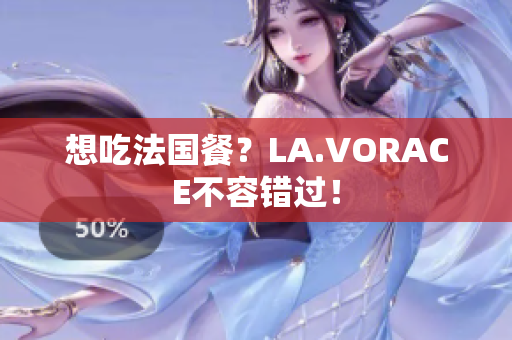想吃法国餐？LA.VORACE不容错过！