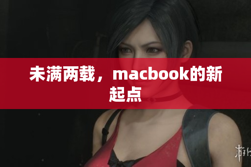 未满两载，macbook的新起点