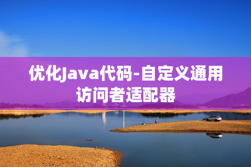 优化Java代码-自定义通用访问者适配器