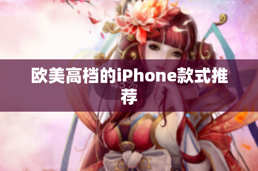 欧美高档的iPhone款式推荐