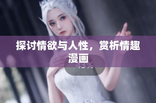 探讨情欲与人性，赏析情趣漫画