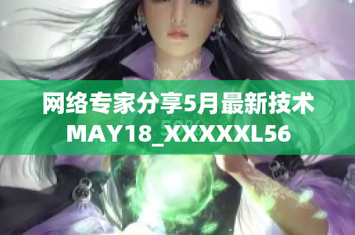 网络专家分享5月最新技术MAY18_XXXXXL56
