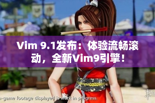 Vim 9.1发布：体验流畅滚动，全新Vim9引擎！