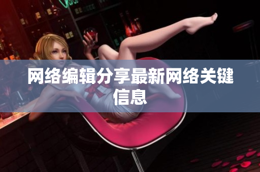 网络编辑分享最新网络关键信息