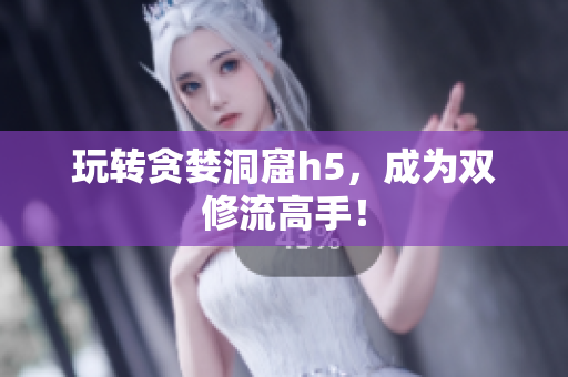 玩转贪婪洞窟h5，成为双修流高手！