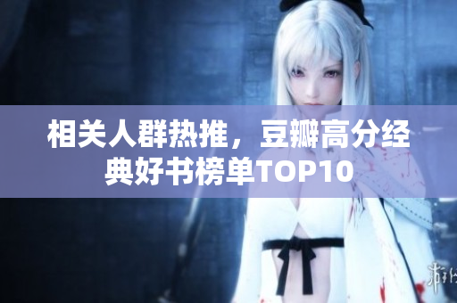 相关人群热推，豆瓣高分经典好书榜单TOP10