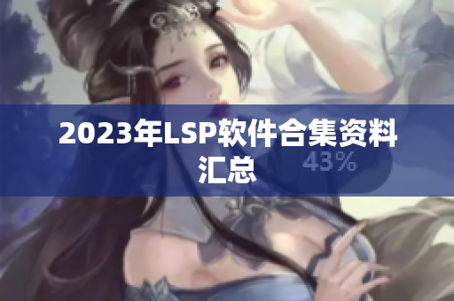 2023年LSP软件合集资料汇总