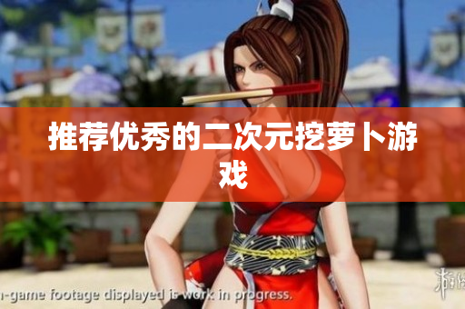 推荐优秀的二次元挖萝卜游戏