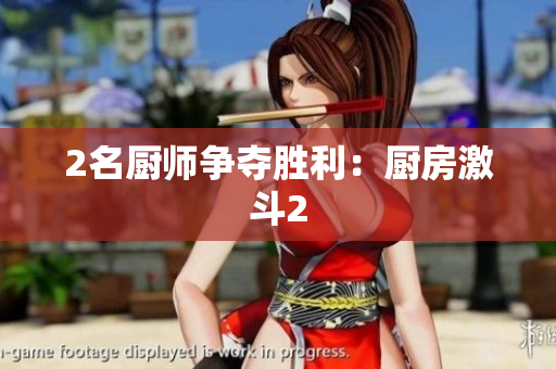 2名厨师争夺胜利：厨房激斗2