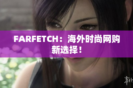 FARFETCH：海外时尚网购新选择！