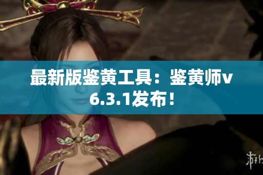 最新版鉴黄工具：鉴黄师v6.3.1发布！