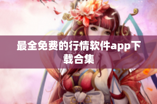 最全免费的行情软件app下载合集