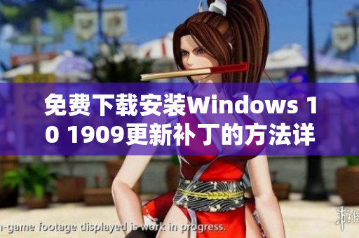 免费下载安装Windows 10 1909更新补丁的方法详解
