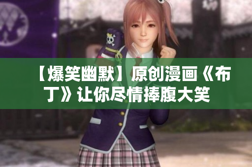 【爆笑幽默】原创漫画《布丁》让你尽情捧腹大笑