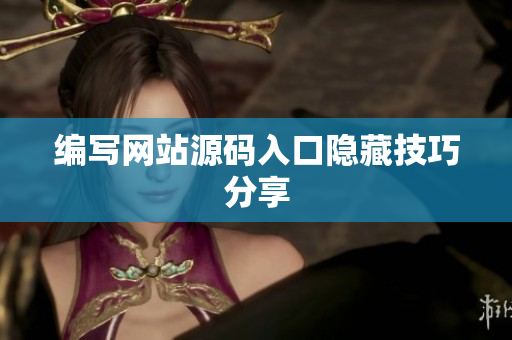编写网站源码入口隐藏技巧分享