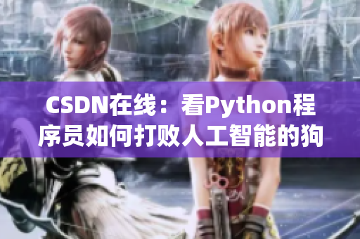 CSDN在线：看Python程序员如何打败人工智能的狗！