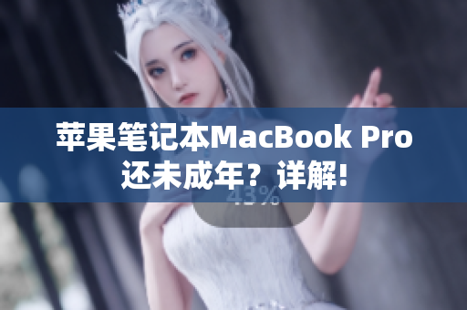 苹果笔记本MacBook Pro还未成年？详解!