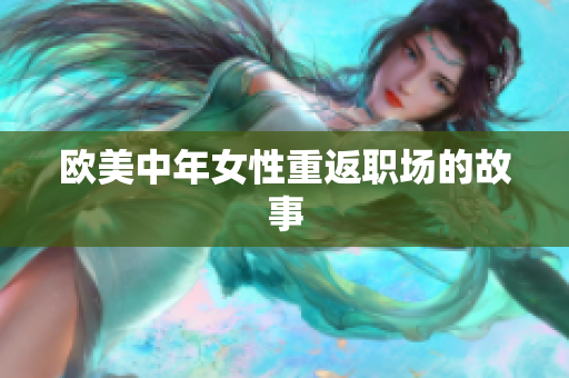 欧美中年女性重返职场的故事