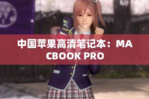 中国苹果高清笔记本：MACBOOK PRO
