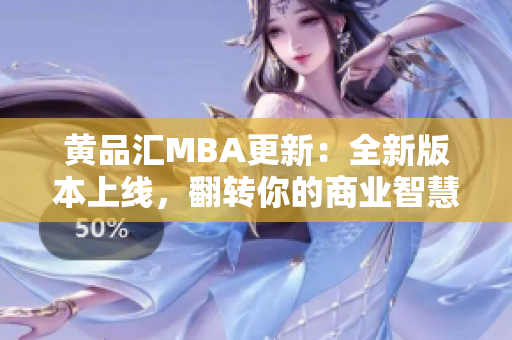 黄品汇MBA更新：全新版本上线，翻转你的商业智慧