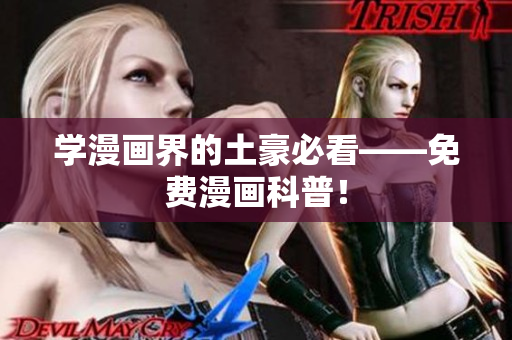 学漫画界的土豪必看——免费漫画科普！