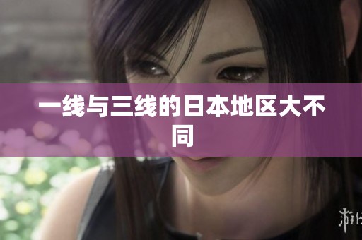 一线与三线的日本地区大不同