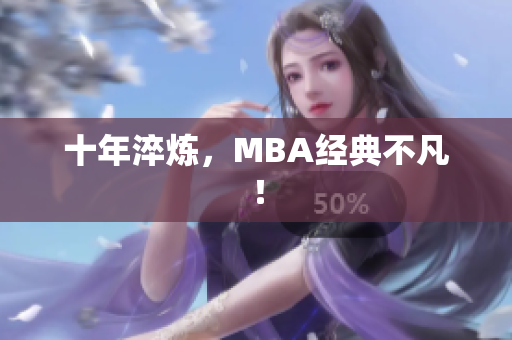 十年淬炼，MBA经典不凡！