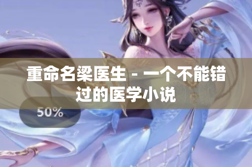 重命名梁医生 - 一个不能错过的医学小说