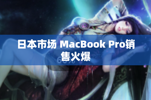 日本市场 MacBook Pro销售火爆