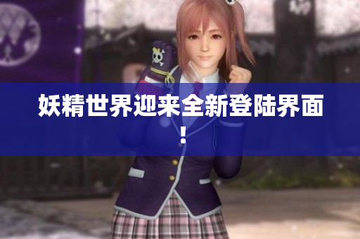 妖精世界迎来全新登陆界面！