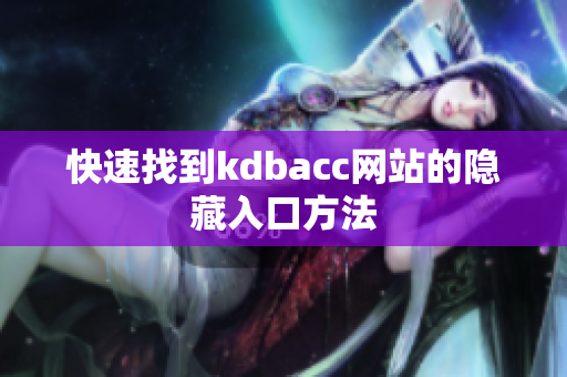 快速找到kdbacc网站的隐藏入口方法