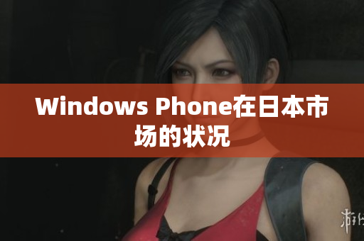 Windows Phone在日本市场的状况