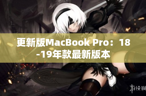 更新版MacBook Pro：18-19年款最新版本