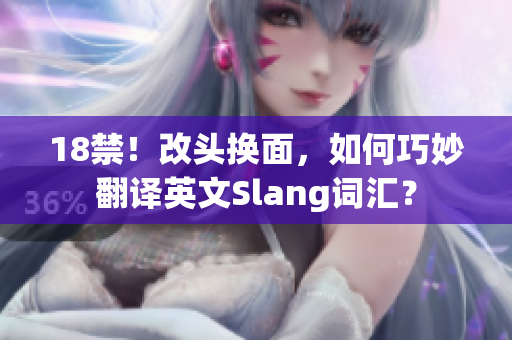 18禁！改头换面，如何巧妙翻译英文Slang词汇？