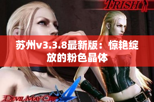 苏州v3.3.8最新版：惊艳绽放的粉色晶体
